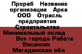 Прораб › Название организации ­ Арка, ООО › Отрасль предприятия ­ Строительство › Минимальный оклад ­ 60 000 - Все города Работа » Вакансии   . Магаданская обл.,Магадан г.